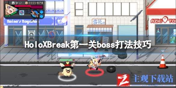 《HoloXBreak》第一关boss打法技巧